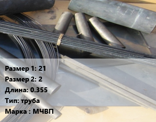 Молибден 21х2 L=0.355 труба Марка: МЧВП, метр цена от 49.14 Тг / кг, где купить, условия доставки в Кызылорде и Кызылординской области